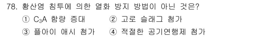 콘크리트기사 2019년 79번 - 정답과 핵심 포인트를 검수 중인 기출문제