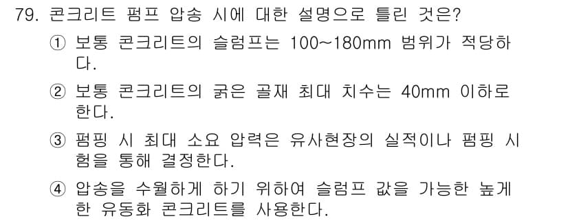 콘크리트기사 2019년 80번 - 정답과 핵심 포인트를 검수 중인 기출문제