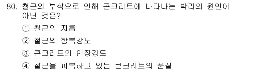 콘크리트기사 2019년 81번 - 먼저 문제의 핵심 조건과 판단 기준을 차례대로 정리해야 합니다. 제시된 ... 에 관한 핵심 기출문제