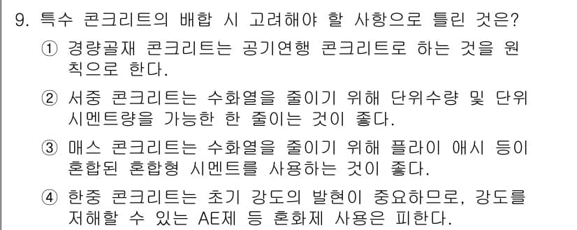 콘크리트기사 2019년 9번 - 정답과 핵심 포인트를 검수 중인 기출문제