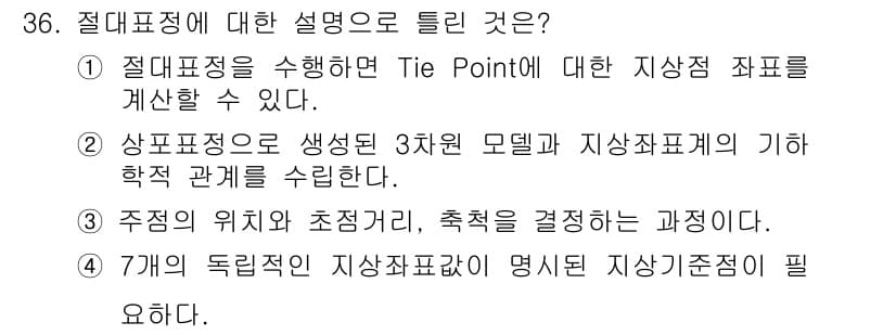 측량및지형공간정보산업기사 2019년 36번 - 정답과 핵심 포인트를 검수 중인 기출문제