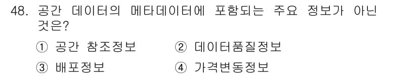 측량및지형공간정보산업기사 2019년 48번 - 공간 데이터의 메타데이터는 데이터의 품질, 출처, 배포 방식 등을 설명하... 에 관한 핵심 기출문제