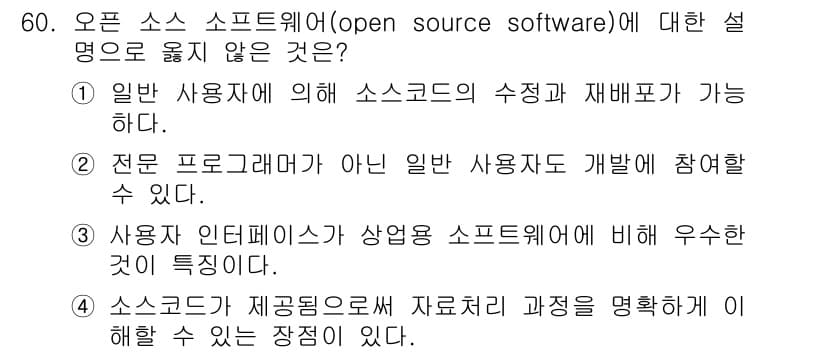 측량및지형공간정보산업기사 2019년 60번 - . 오픈 소스 소프트웨어는 사용자가 소스 코드를 수정하고 재배포할 수 있... 에 관한 핵심 기출문제