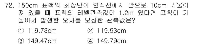 측량및지형공간정보산업기사 2019년 72번 - 주어진 높이와 수평거리에서의 레벨 측정값을 기준으로 삼각법을 이용하여 오... 에 관한 핵심 기출문제