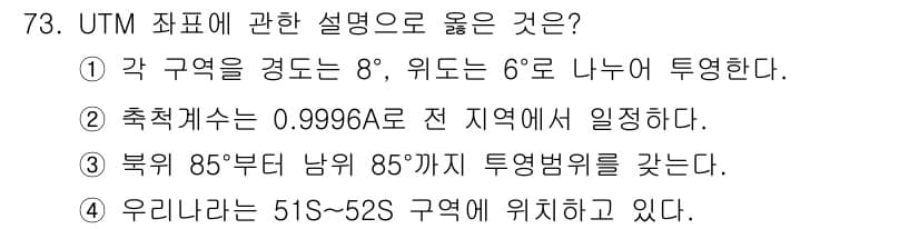 측량및지형공간정보산업기사 2019년 73번 - 정답 4는 UTM 좌표계가 남위 80도부터 북위 84도까지의 지역을 포함... 에 관한 핵심 기출문제