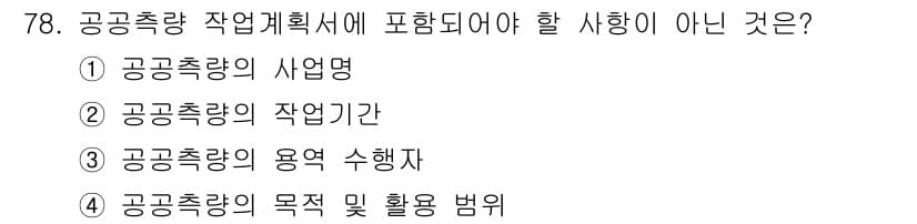 측량및지형공간정보산업기사 2019년 78번 - 공공측량 작업계획서에는 사업명, 작업기간, 용역 수행자, 목적 및 활용 ... 에 관한 핵심 기출문제
