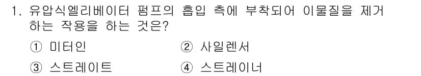 승강기산업기사 2019년 1번 - 정답은 4번, 스트레이너입니다. 스트레이너는 유압 시스템에서 유체에 포함... 에 관한 핵심 기출문제