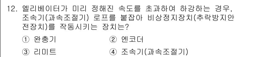 승강기산업기사 2019년 12번 - 정답은 4. 조속기(과속조절기)입니다. 조속기는 엘리베이터의 속도를 감지... 에 관한 핵심 기출문제