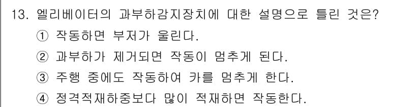 승강기산업기사 2019년 13번 - 정답과 핵심 포인트를 검수 중인 기출문제
