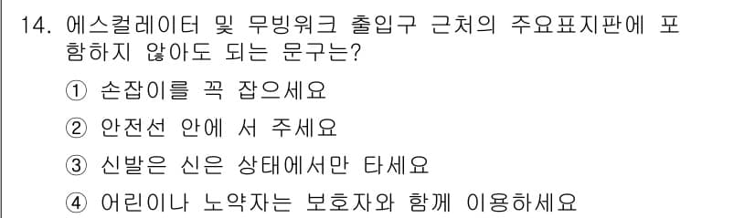 승강기산업기사 2019년 14번 - 정답 3번은 신발은 상태에서만 타시오라는 문구가 에스컬레이터 및 무빙워크... 에 관한 핵심 기출문제
