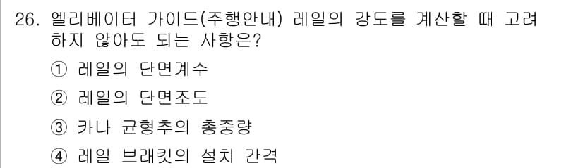 승강기산업기사 2019년 26번 - 정답과 핵심 포인트를 검수 중인 기출문제