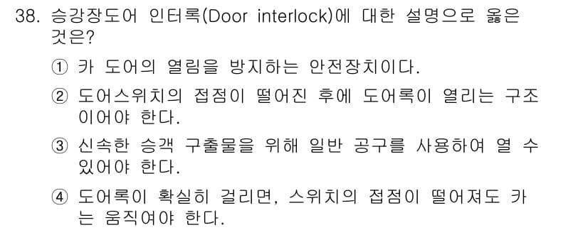 승강기산업기사 2019년 38번 - 정답과 핵심 포인트를 검수 중인 기출문제