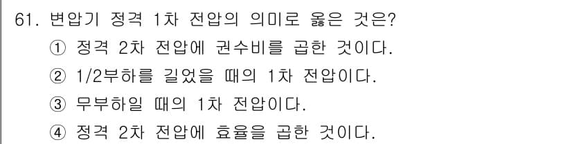 승강기산업기사 2019년 61번 - 변압기의 정격 1차 전압은 정격 2차 전압에 권수비를 곱한 값으로 정의됩... 에 관한 핵심 기출문제