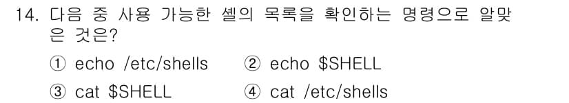 리눅스마스터_2급 2019년 14번 - 사용 가능한 셸의 목록은 `/etc/shells` 파일에 저장되어 있습니... 에 관한 핵심 기출문제