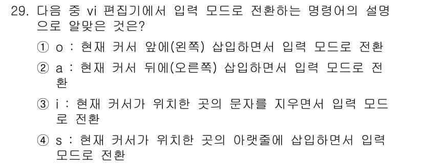 리눅스마스터_2급 2019년 29번 - 'a'는 커서 뒤(오른쪽)에서 입력 모드로 전환하므로, 입력 위치가 커서... 에 관한 핵심 기출문제