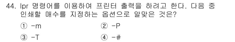리눅스마스터_2급 2019년 44번 - 정답과 핵심 포인트를 검수 중인 기출문제