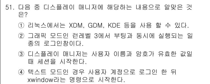 리눅스마스터_2급 2019년 51번 - 정답과 핵심 포인트를 검수 중인 기출문제