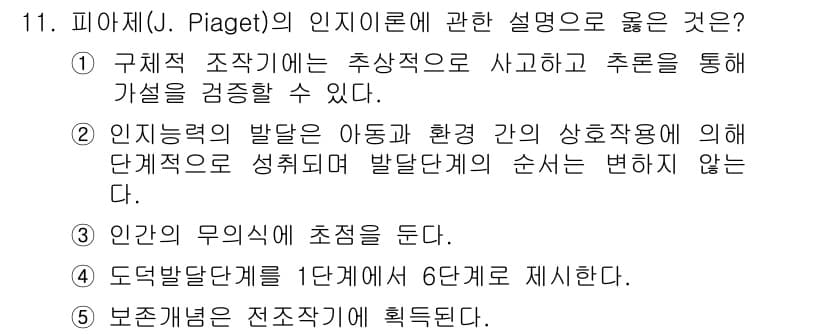 사회복지사_1급(1교시)(구) 2020년 11번 - 피아제의 인지 발달 이론에서는 아동이 환경과 상호작용을 통해 인지 능력을... 에 관한 핵심 기출문제