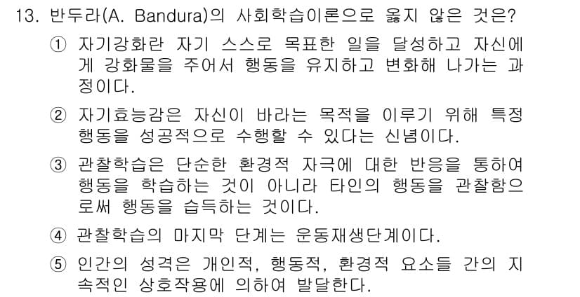 사회복지사_1급(1교시)(구) 2020년 13번 - 4번은 관찰학습의 개념을 잘못 이해한 내용입니다. 행동은 주로 환경적 맥... 에 관한 핵심 기출문제