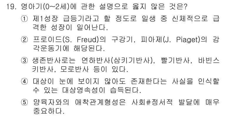 사회복지사_1급(1교시)(구) 2020년 19번 - . 생존반응은 연하반사(즉, 아기가 목이 막혔을 때 음식물을 자동으로 삼... 에 관한 핵심 기출문제