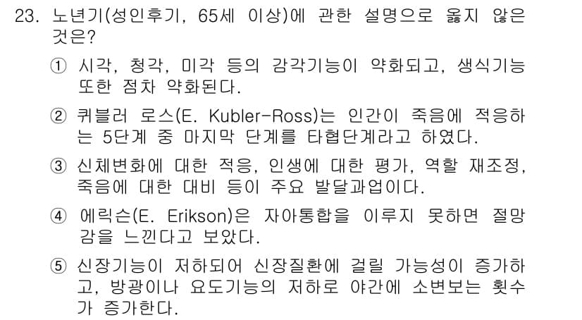 사회복지사_1급(1교시)(구) 2020년 23번 - 큐블러 로스의 모델은 죽음을 맞이하는 사람의 감정을 다루지만, 이는 노인... 에 관한 핵심 기출문제