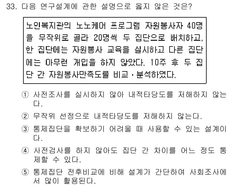 사회복지사_1급(1교시)(구) 2020년 33번 - 3번은 연구 설계 방식과 그 특성에 대한 설명이므로 자원봉사 유형이나 활... 에 관한 핵심 기출문제