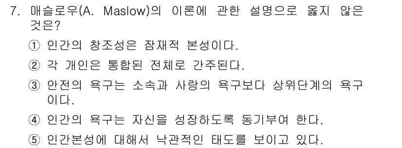 사회복지사_1급(1교시)(구) 2020년 7번 - 문제에서 "안전의 욕구는 소속과 사랑의 욕구보다 상위단계의 욕구이다"라는... 에 관한 핵심 기출문제