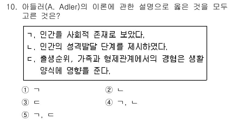 사회복지사_1급(1교시) 2020년 10번 - 아들러의 이론은 인간을 사회적 존재로 보고, 개인의 성격 발달을 사회적 ... 에 관한 핵심 기출문제