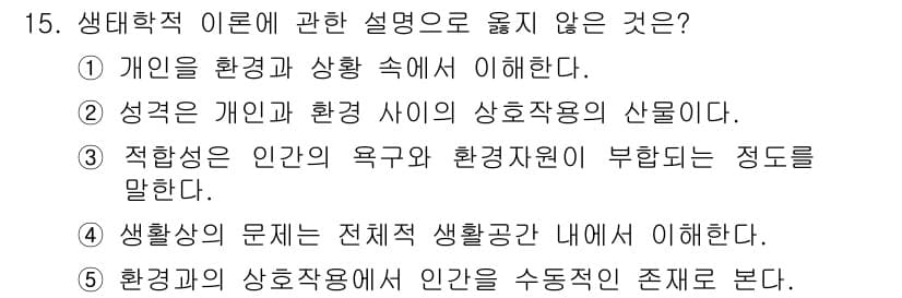 사회복지사_1급(1교시) 2020년 15번 - . 생태적 이론에서는 인간을 수동적 존재로 보지 않기 때문에 환경의 영향... 에 관한 핵심 기출문제