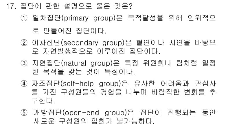 사회복지사_1급(1교시) 2020년 17번 - 정답과 핵심 포인트를 검수 중인 기출문제