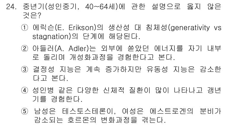 사회복지사_1급(1교시) 2020년 24번 - 중년기와 관련하여 아들러(Adler)의 설명이 부적절하다. 그는 유년기의... 에 관한 핵심 기출문제