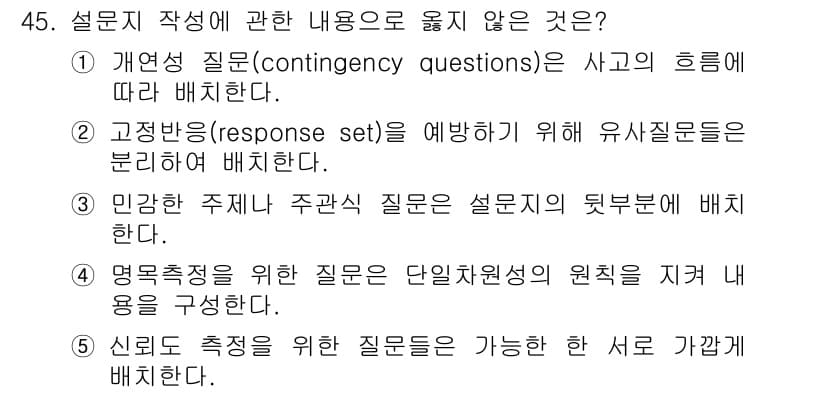 사회복지사_1급(1교시) 2020년 45번 - 정답 5번은 신뢰도 측정을 위한 질문이 가능한 서로 가깝게 설정되어야 한... 에 관한 핵심 기출문제