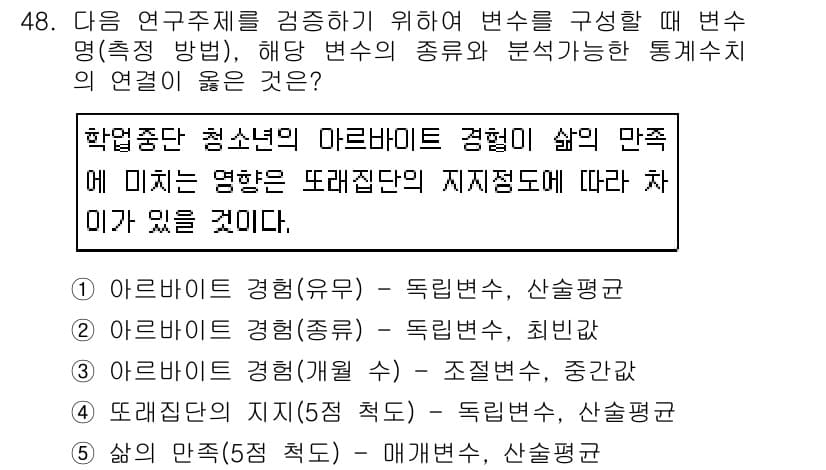 사회복지사_1급(1교시) 2020년 48번 - 해당 문제는 연구주제의 변수를 설정할 때, 대상자의 지역 및 조건에 따른... 에 관한 핵심 기출문제