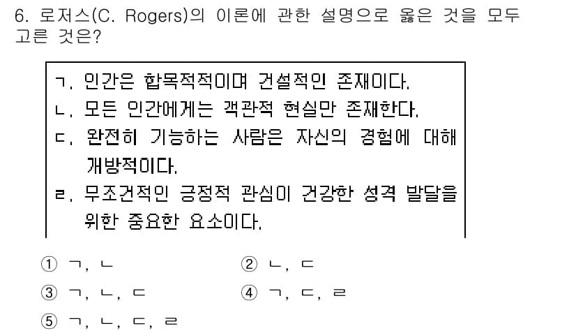 사회복지사_1급(1교시) 2020년 6번 - 정답 4번은 무조건적인 긍정적 관심이 개인의 건강한 성격 발달에 중요하다... 에 관한 핵심 기출문제