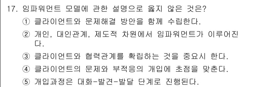 사회복지사_1급(2교시)(구) 2020년 17번 - 임파워먼트 모델은 개인의 강점과 자원을 활용하여 문제를 해결하도록 지원하... 에 관한 핵심 기출문제