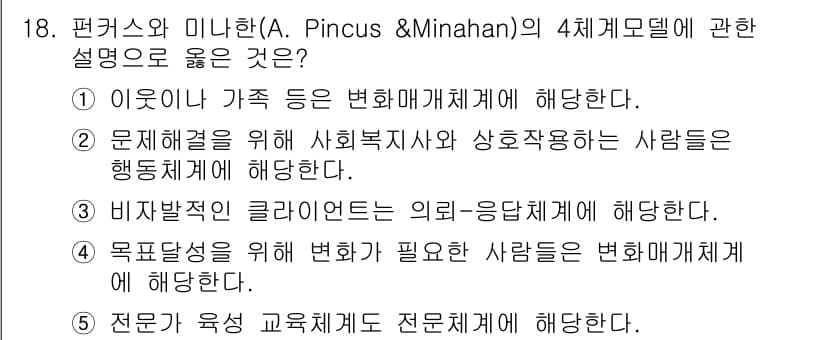 사회복지사_1급(2교시)(구) 2020년 18번 - . 이 옵션은 가족 등은 변화와 관계를 통해 사회적 상호작용을 하고 있다... 에 관한 핵심 기출문제