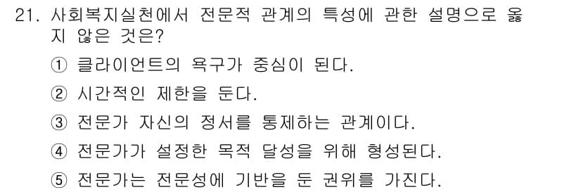 사회복지사_1급(2교시)(구) 2020년 21번 - 정답은 4번이다. 전문가는 자신의 정서를 통제하는 것이 중요하며, 이를 ... 에 관한 핵심 기출문제