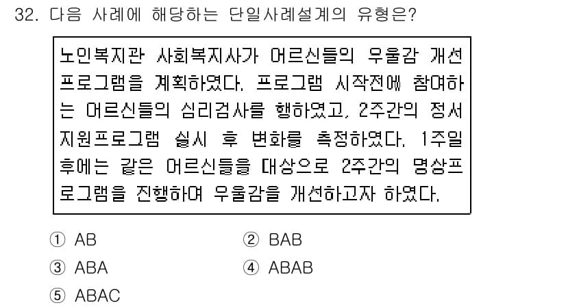 사회복지사_1급(2교시)(구) 2020년 32번 - 정답과 핵심 포인트를 검수 중인 기출문제