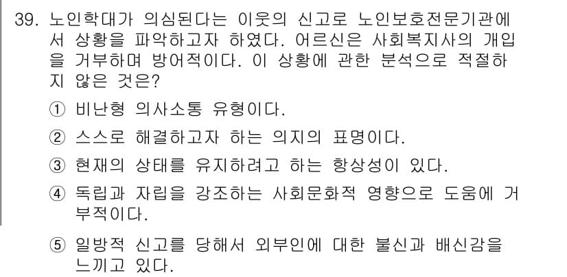 사회복지사_1급(2교시)(구) 2020년 39번 - 정답과 핵심 포인트를 검수 중인 기출문제