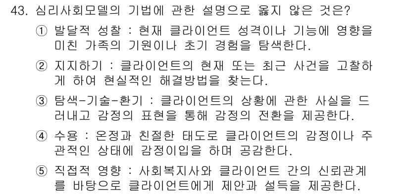 사회복지사_1급(2교시)(구) 2020년 43번 - 심리사회모델은 클라이언트의 성격뿐만 아니라 환경과의 상호작용도 중요시해야... 에 관한 핵심 기출문제
