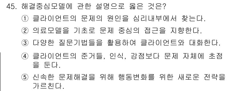 사회복지사_1급(2교시)(구) 2020년 45번 - 정답과 핵심 포인트를 검수 중인 기출문제