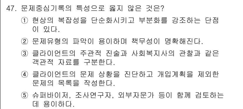 사회복지사_1급(2교시)(구) 2020년 47번 - 문제중심 기록의 특징은 특정 상황이나 문제를 깊이 있게 탐구하는 데 있습... 에 관한 핵심 기출문제