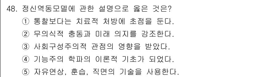 사회복지사_1급(2교시)(구) 2020년 48번 - 정신역동모델은 무의식적 충동과 과거 경험이 행동에 미치는 영향을 강조하는... 에 관한 핵심 기출문제