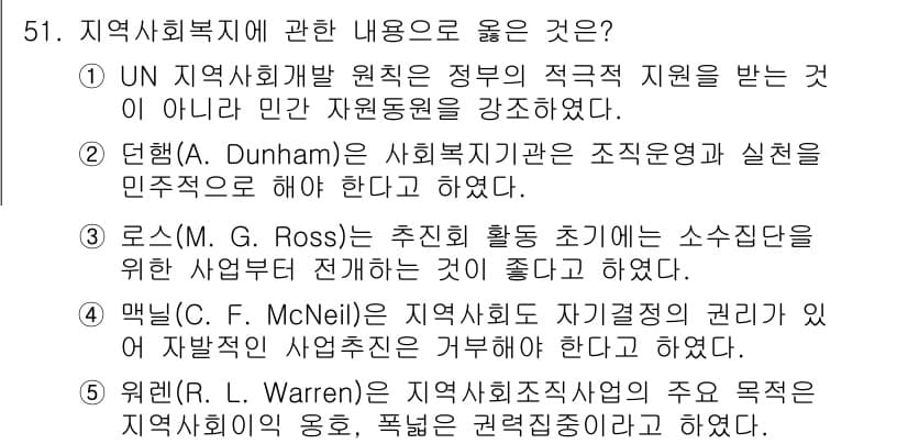 사회복지사_1급(2교시)(구) 2020년 51번 - 정답과 핵심 포인트를 검수 중인 기출문제