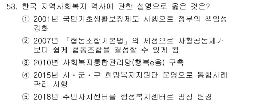 사회복지사_1급(2교시)(구) 2020년 53번 - 정답과 핵심 포인트를 검수 중인 기출문제