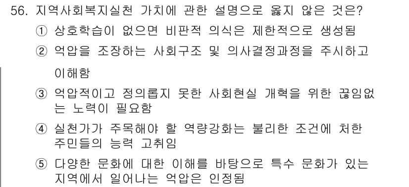 사회복지사_1급(2교시)(구) 2020년 56번 - 정답과 핵심 포인트를 검수 중인 기출문제