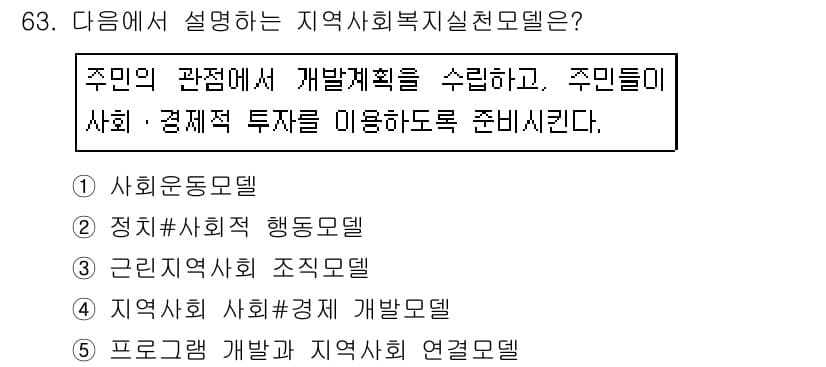 사회복지사_1급(2교시)(구) 2020년 63번 - . 지역사회 발전을 위해 주민들이 사회적, 경제적 투자를 통해 준비할 수... 에 관한 핵심 기출문제