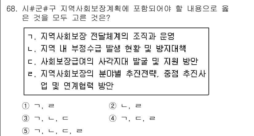 사회복지사_1급(2교시)(구) 2020년 68번 - 정답 5번은 지역사회보장체계의 조직과 운영, 즉 전반적인 관리 체계를 의... 에 관한 핵심 기출문제