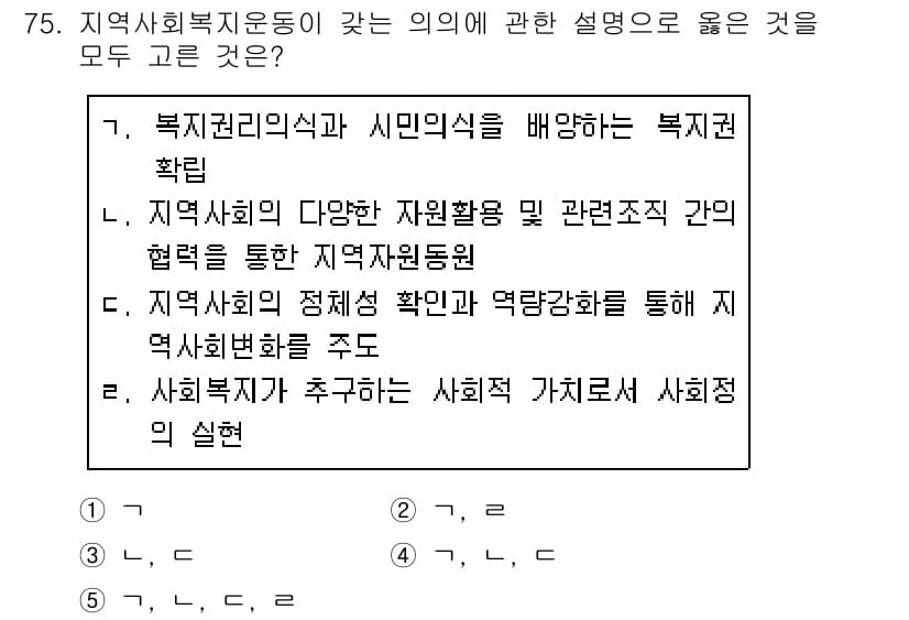 사회복지사_1급(2교시)(구) 2020년 75번 - 정답과 핵심 포인트를 검수 중인 기출문제