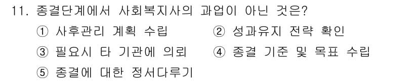 사회복지사_1급(2교시) 2020년 11번 - 정답과 핵심 포인트를 검수 중인 기출문제